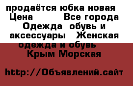 продаётся юбка новая › Цена ­ 350 - Все города Одежда, обувь и аксессуары » Женская одежда и обувь   . Крым,Морская